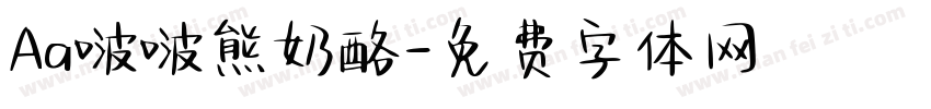 Aa啵啵熊奶酪字体转换