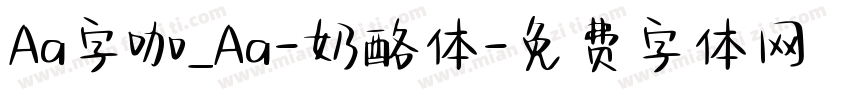 Aa字咖_Aa-奶酪体字体转换