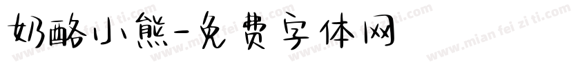 奶酪小熊字体转换