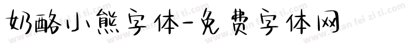 奶酪小熊字体字体转换