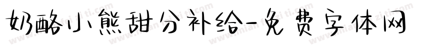 奶酪小熊甜分补给字体转换