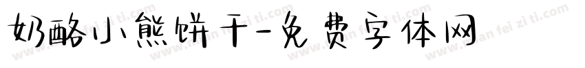 奶酪小熊饼干字体转换