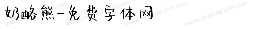 奶酪熊字体转换