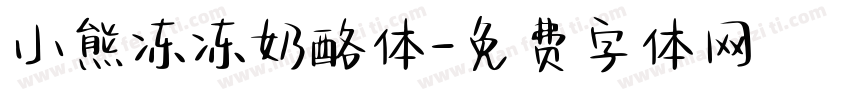 小熊冻冻奶酪体字体转换