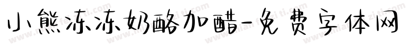 小熊冻冻奶酪加醋字体转换