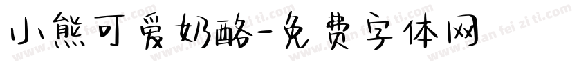 小熊可爱奶酪字体转换