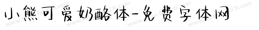 小熊可爱奶酪体字体转换