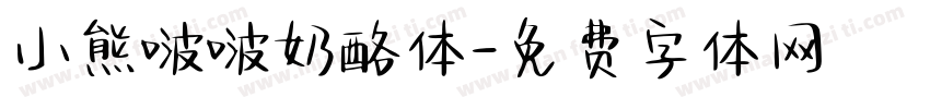 小熊啵啵奶酪体字体转换