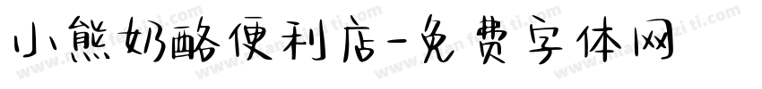 小熊奶酪便利店字体转换