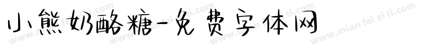 小熊奶酪糖字体转换
