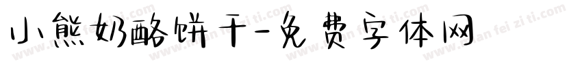 小熊奶酪饼干字体转换