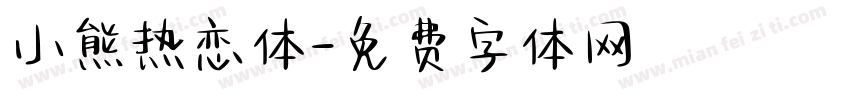 小熊热恋体字体转换