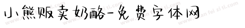 小熊贩卖奶酪字体转换