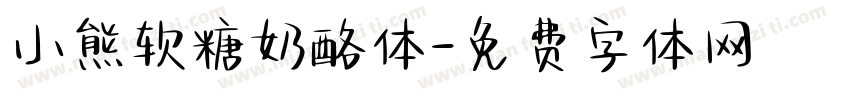 小熊软糖奶酪体字体转换