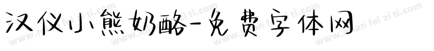 汉仪小熊奶酪字体转换