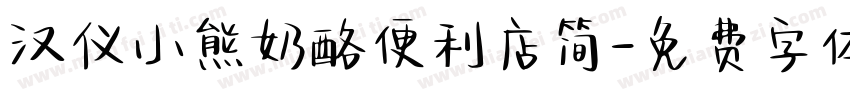 汉仪小熊奶酪便利店简字体转换
