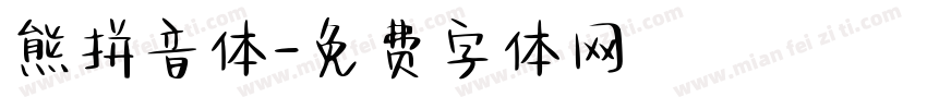 熊拼音体字体转换