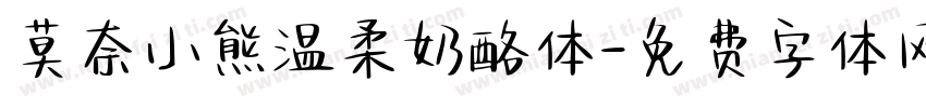 莫奈小熊温柔奶酪体字体转换