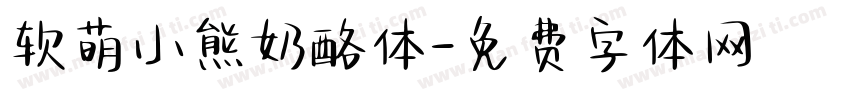 软萌小熊奶酪体字体转换