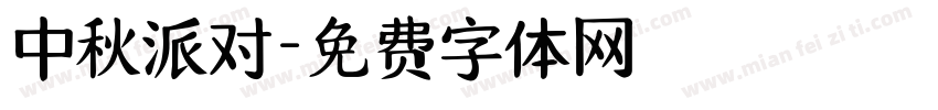 中秋派对字体转换