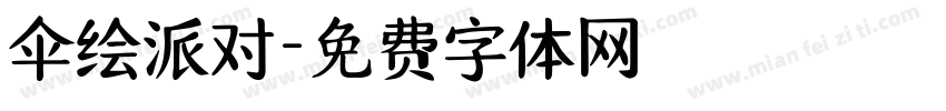 伞绘派对字体转换