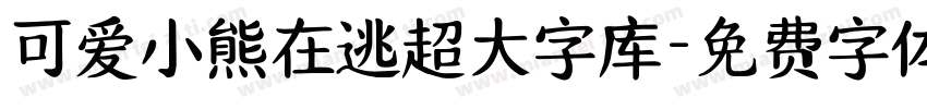 可爱小熊在逃超大字库字体转换