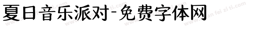 夏日音乐派对字体转换