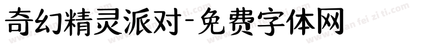 奇幻精灵派对字体转换