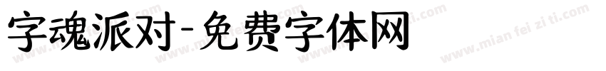 字魂派对字体转换