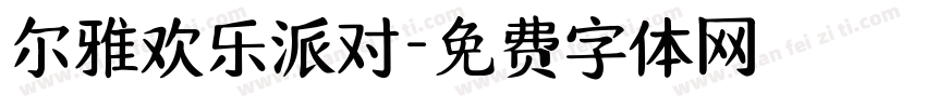 尔雅欢乐派对字体转换