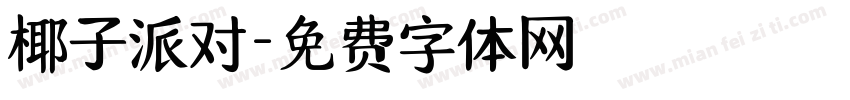 椰子派对字体转换