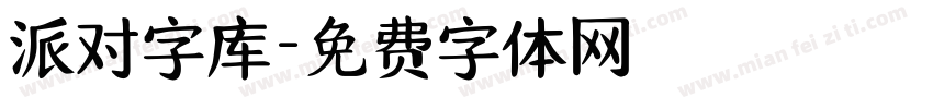 派对字库字体转换