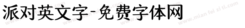 派对英文字字体转换
