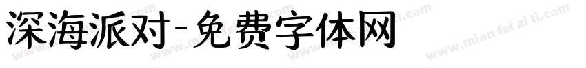 深海派对字体转换