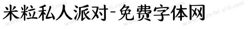 米粒私人派对字体转换