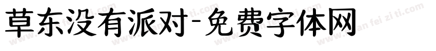 草东没有派对字体转换