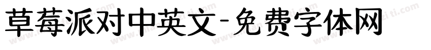 草莓派对中英文字体转换
