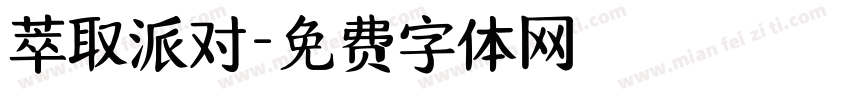 萃取派对字体转换