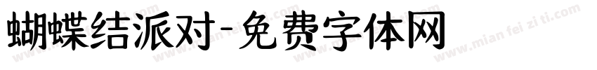 蝴蝶结派对字体转换