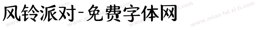 风铃派对字体转换