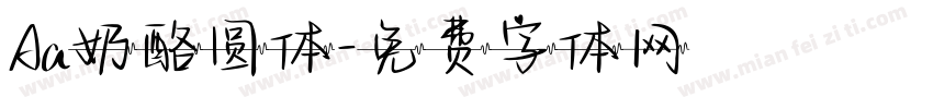 Aa奶酪圆体字体转换