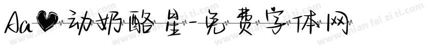 Aa心动奶酪星字体转换