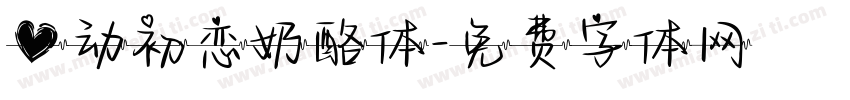 心动初恋奶酪体字体转换