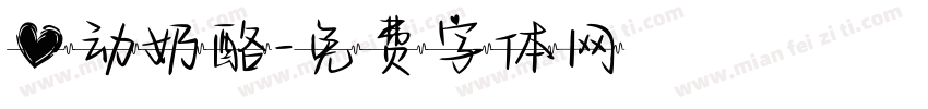 心动奶酪字体转换