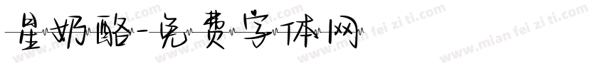 星奶酪字体转换
