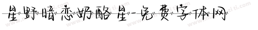 星野暗恋奶酪星字体转换