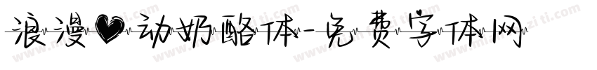 浪漫心动奶酪体字体转换