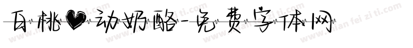 白桃心动奶酪字体转换