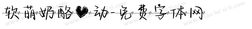 软萌奶酪心动字体转换