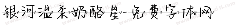 银河温柔奶酪星字体转换